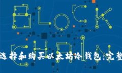 如何选择和购买以太坊冷钱包：完整指