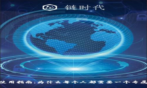 USDT使用指南：为什么每个人都需要一个专属钱包？