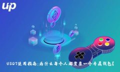 USDT使用指南：为什么每个人都需要一
