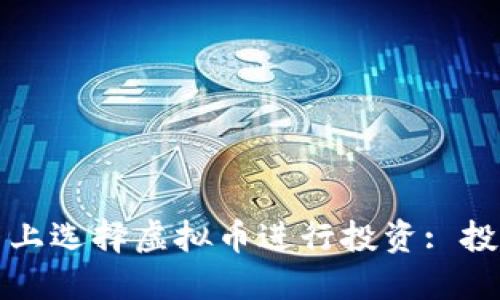 如何在火币平台上选择虚拟币进行投资: 投资者的全面指南