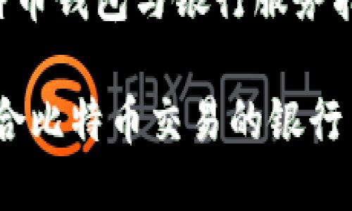 推荐的比特币钱包与银行服务指南

关键词：适合比特币交易的银行与钱包推荐