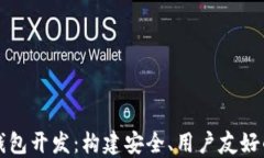探索以太坊钱包开发：构建安全、用户