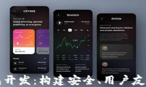 
探索以太坊钱包开发：构建安全、用户友好的区块链应用