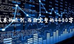 注意：由于您请求的内容涉及较长的文