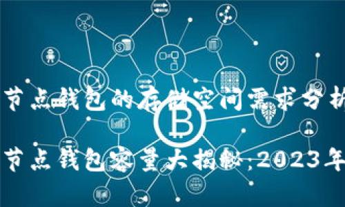 以太坊全节点钱包的存储空间需求分析

以太坊全节点钱包容量大揭秘：2023年最新数据