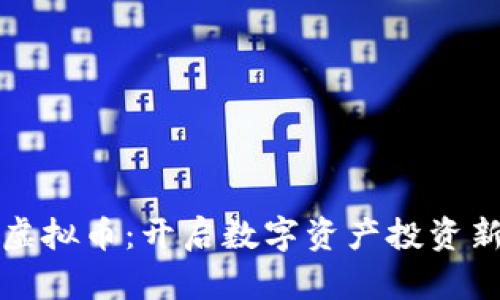 沃客虚拟币：开启数字资产投资新纪元