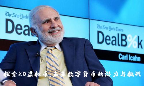 探索KO虚拟币：未来数字货币的潜力与挑战