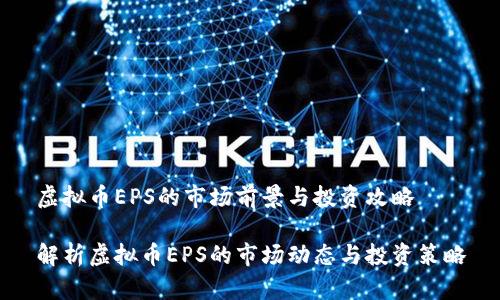 虚拟币EPS的市场前景与投资攻略

解析虚拟币EPS的市场动态与投资策略