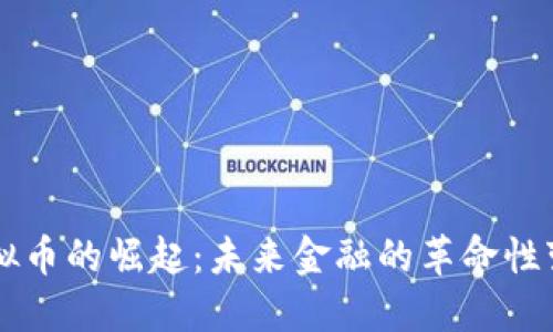 虚拟币的崛起：未来金融的革命性变革