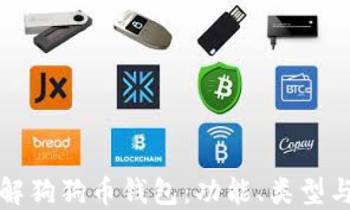 
深入了解狗狗币钱包：功能、类型与安全性