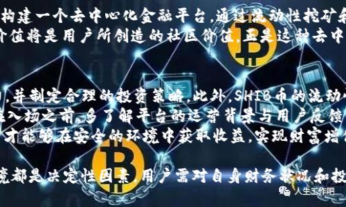 对于SHIB币在Tokenim平台是否有分红的问题，下面将详细介绍相关内容。

什么是SHIB币？
SHIB币，即Shiba Inu币，是一种去中心化的加密货币，旨在模仿和扩展Dogecoin的成功。SHIB币在2020年8月推出，作为一种社区驱动的代币，迅速吸引了大量投资者和用户的关注。SHIB币的整体供应量达到1千亿个，而且其价格相对较低，吸引了不少小额投资者的参与。其社区非常活跃，开发团队也不断致力于提升SHIB的生态系统，包括其去中心化交易所（DEX）、NFT市场等。

Tokenim平台概述
Tokenim是一个新兴的加密货币交易平台，旨在为用户提供简单、安全、高效的交易体验。Tokenim支持多种加密资产的交易，包括主流的比特币、以太坊以及各类山寨币。用户不仅可以进行现货交易，还可以参与到不同的金融活动中，包括流动性挖矿、质押等。在这个平台上，用户可以通过参与不同的项目和活动，获得额外的收益。

SHIB币是否在Tokenim平台上提供分红？
对于SHIB币是否在Tokenim平台上提供分红，这主要取决于平台的具体功能和SHIB币的生态策略。一般来说，分红是指持有某种资产的用户可以获得额外的收益，而这通常依赖于平台的活动设计和代币的经济模型。若Tokenim为SHIB币推出了分红机制，可能会在用户持有SHIB币的基础上，给与一定的回报，具体操作方式可能包括定期的股份分红或特殊活动奖励等。

可能的相关问题

1. SHIB币的价格波动影响分红吗？
SHIB币，作为一种高度波动的加密货币，其价格受到多种因素影响，包括市场情绪、社交媒体讨论、重大新闻事件和整体加密市场的走势等。因此，SHIB币的价格波动对其潜在分红机制有着重要影响。如果SHIB币的价格上涨，持币用户的投资价值也随之增加，可能会吸引更多用户持币，从而增加分红的实际效益。但如果价格大幅下跌，则可能导致用户流失，进而影响分红机制的稳定性和可持续性。
对于参与分红的用户而言，了解市场行情和价格走势至关重要。用户需要时刻关注SHIB币的市场动态，合理调整投资策略。如果Tokenim平台的分红机制与SHIB币的交易量或持有量直接挂钩，SHIB币价格的波动对分红数额的直接影响就显得尤为明显。因此，用户需谨慎选择持币策略，以应对市场变化。

2. 如何参与SHIB币的分红？
若Tokenim平台提供SHIB币的分红机制，用户参与分红通常需要完成某些特定步骤，以下是一些可能的参与方式：首先，用户需要在Tokenim平台上创建账户并完成KYC身份验证，以确保合规运营。其次，需要在平台上购买并持有一定数量的SHIB币。这可以是购买时的现货交易，亦或者通过质押等形式锁定资产，获得更多的分红权益。
此外，平台可能会规定一个持币的时间窗口，在此期间持有SHIB币的用户将有资格获得分红。因此，用户需要保持对平台政策的关注，确保自己在符合分红条件的情况下进行持有。达到条件后，用户需要定期查看账户中的分红状态，了解自己获得的收益，通常这些分红会按照用户所持SHIB币的数量和持有时间进行分配。最后，用户也应关注Tokenim平台的公告和社区论坛，获取最新的分红活动信息和参与建议。

3. SHIB币的生态系统未来发展如何？
SHIB币的生态系统不仅包括其代币，还涵盖了各类DeFi项目、NFT市场及社区建设等方面。随着用户基数的增长，SHIB币的生态将不断丰富，提供更多的应用场景。例如，SHIB正在努力构建一个去中心化金融平台，通过流动性挖矿和借贷等活动，用户可在不离开平台的情况下，参与到更广泛的数字资产管理中。此外，SHIB的开发团队已经推出了多种产品与服务，助力用户获取更大的收益，提升交易体验。
未来，SHIB币的发展将依赖于技术的持续迭代与社区的支持。用户的积极参与将推动SHIB生态的进一步扩展，而技术创新将保障系统的安全与稳定。在新的市场环境中，SHIB的核心价值将是用户所创造的社区价值，正是这种去中心化特性赋予了SHIB币无限的发展潜力。

4. 投资SHIB币，应该注意哪些风险？
作为一种新兴的加密货币，投资SHIB币需要做好风险评估。首先，SHIB币作为一种高波动性资产，其价格可能会因市场情绪和外部因素而剧烈波动。投资者需具备较强的风险承受能力，并制定合理的投资策略。此外，SHIB币的流动性风险也不容小觑，如果市场需求下降，持有的SHIB币可能会面临难以变现的困境。
其次，用户需关注平台运营带来的潜在风险。选择可信赖的平台至关重要，Tokenim作为一个新平台，还需验证其安全性和合规性，避免因平台问题导致的资产损失。因此，建议投资者在入场之前，多了解平台的运营背景与用户反馈，确保其安全稳定。
最后，法律风险也是投资者需要关注的方面。由于各国对于加密货币的监管政策不同，投资者需合理选择投资地域，以避免因政策调整而影响资金流动。只有综合考虑各类风险，投资者才能够在安全的环境中获取收益，实现财富增值。

总的来说，SHIB币在Tokenim平台是否有分红以及相关机制，均需要用户深入研究和关注市场动态，以制定合理的投资策略并降低风险。在投资过程中，持币的数量、时间，以及市场环境都是决定性因素，用户需对自身财务状况和投资目标有清晰的认识。