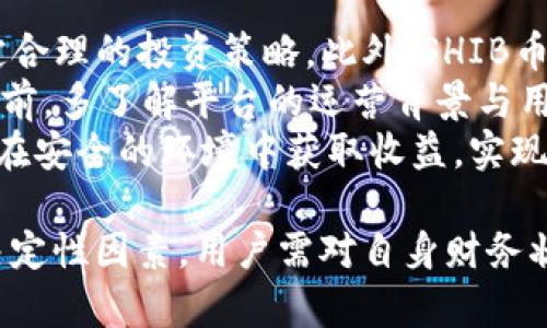 对于SHIB币在Tokenim平台是否有分红的问题，下面将详细介绍相关内容。

什么是SHIB币？
SHIB币，即Shiba Inu币，是一种去中心化的加密货币，旨在模仿和扩展Dogecoin的成功。SHIB币在2020年8月推出，作为一种社区驱动的代币，迅速吸引了大量投资者和用户的关注。SHIB币的整体供应量达到1千亿个，而且其价格相对较低，吸引了不少小额投资者的参与。其社区非常活跃，开发团队也不断致力于提升SHIB的生态系统，包括其去中心化交易所（DEX）、NFT市场等。

Tokenim平台概述
Tokenim是一个新兴的加密货币交易平台，旨在为用户提供简单、安全、高效的交易体验。Tokenim支持多种加密资产的交易，包括主流的比特币、以太坊以及各类山寨币。用户不仅可以进行现货交易，还可以参与到不同的金融活动中，包括流动性挖矿、质押等。在这个平台上，用户可以通过参与不同的项目和活动，获得额外的收益。

SHIB币是否在Tokenim平台上提供分红？
对于SHIB币是否在Tokenim平台上提供分红，这主要取决于平台的具体功能和SHIB币的生态策略。一般来说，分红是指持有某种资产的用户可以获得额外的收益，而这通常依赖于平台的活动设计和代币的经济模型。若Tokenim为SHIB币推出了分红机制，可能会在用户持有SHIB币的基础上，给与一定的回报，具体操作方式可能包括定期的股份分红或特殊活动奖励等。

可能的相关问题

1. SHIB币的价格波动影响分红吗？
SHIB币，作为一种高度波动的加密货币，其价格受到多种因素影响，包括市场情绪、社交媒体讨论、重大新闻事件和整体加密市场的走势等。因此，SHIB币的价格波动对其潜在分红机制有着重要影响。如果SHIB币的价格上涨，持币用户的投资价值也随之增加，可能会吸引更多用户持币，从而增加分红的实际效益。但如果价格大幅下跌，则可能导致用户流失，进而影响分红机制的稳定性和可持续性。
对于参与分红的用户而言，了解市场行情和价格走势至关重要。用户需要时刻关注SHIB币的市场动态，合理调整投资策略。如果Tokenim平台的分红机制与SHIB币的交易量或持有量直接挂钩，SHIB币价格的波动对分红数额的直接影响就显得尤为明显。因此，用户需谨慎选择持币策略，以应对市场变化。

2. 如何参与SHIB币的分红？
若Tokenim平台提供SHIB币的分红机制，用户参与分红通常需要完成某些特定步骤，以下是一些可能的参与方式：首先，用户需要在Tokenim平台上创建账户并完成KYC身份验证，以确保合规运营。其次，需要在平台上购买并持有一定数量的SHIB币。这可以是购买时的现货交易，亦或者通过质押等形式锁定资产，获得更多的分红权益。
此外，平台可能会规定一个持币的时间窗口，在此期间持有SHIB币的用户将有资格获得分红。因此，用户需要保持对平台政策的关注，确保自己在符合分红条件的情况下进行持有。达到条件后，用户需要定期查看账户中的分红状态，了解自己获得的收益，通常这些分红会按照用户所持SHIB币的数量和持有时间进行分配。最后，用户也应关注Tokenim平台的公告和社区论坛，获取最新的分红活动信息和参与建议。

3. SHIB币的生态系统未来发展如何？
SHIB币的生态系统不仅包括其代币，还涵盖了各类DeFi项目、NFT市场及社区建设等方面。随着用户基数的增长，SHIB币的生态将不断丰富，提供更多的应用场景。例如，SHIB正在努力构建一个去中心化金融平台，通过流动性挖矿和借贷等活动，用户可在不离开平台的情况下，参与到更广泛的数字资产管理中。此外，SHIB的开发团队已经推出了多种产品与服务，助力用户获取更大的收益，提升交易体验。
未来，SHIB币的发展将依赖于技术的持续迭代与社区的支持。用户的积极参与将推动SHIB生态的进一步扩展，而技术创新将保障系统的安全与稳定。在新的市场环境中，SHIB的核心价值将是用户所创造的社区价值，正是这种去中心化特性赋予了SHIB币无限的发展潜力。

4. 投资SHIB币，应该注意哪些风险？
作为一种新兴的加密货币，投资SHIB币需要做好风险评估。首先，SHIB币作为一种高波动性资产，其价格可能会因市场情绪和外部因素而剧烈波动。投资者需具备较强的风险承受能力，并制定合理的投资策略。此外，SHIB币的流动性风险也不容小觑，如果市场需求下降，持有的SHIB币可能会面临难以变现的困境。
其次，用户需关注平台运营带来的潜在风险。选择可信赖的平台至关重要，Tokenim作为一个新平台，还需验证其安全性和合规性，避免因平台问题导致的资产损失。因此，建议投资者在入场之前，多了解平台的运营背景与用户反馈，确保其安全稳定。
最后，法律风险也是投资者需要关注的方面。由于各国对于加密货币的监管政策不同，投资者需合理选择投资地域，以避免因政策调整而影响资金流动。只有综合考虑各类风险，投资者才能够在安全的环境中获取收益，实现财富增值。

总的来说，SHIB币在Tokenim平台是否有分红以及相关机制，均需要用户深入研究和关注市场动态，以制定合理的投资策略并降低风险。在投资过程中，持币的数量、时间，以及市场环境都是决定性因素，用户需对自身财务状况和投资目标有清晰的认识。