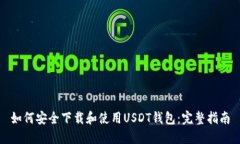 如何安全下载和使用USDT钱包：完整指