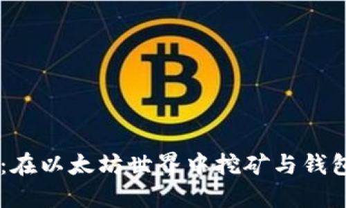 掌握Go语言：在以太坊世界中挖矿与钱包的完整指南