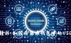 简单易懂的USDT转移：如何将货币钱包