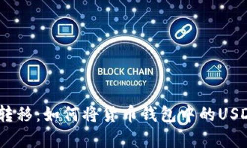 简单易懂的USDT转移：如何将货币钱包中的USDT转入火币交易所