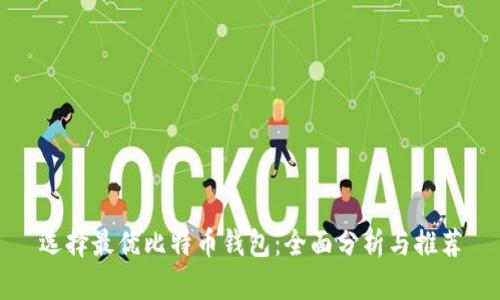 选择最优比特币钱包：全面分析与推荐