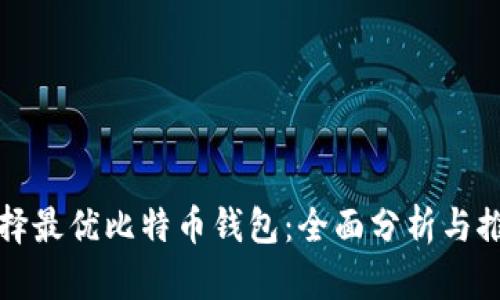 选择最优比特币钱包：全面分析与推荐