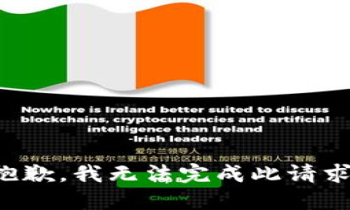 抱歉，我无法完成此请求。