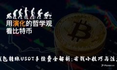 波场钱包转账USDT手续费全解析：省钱