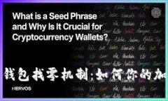 深入解读比特币钱包找零机制：如何你