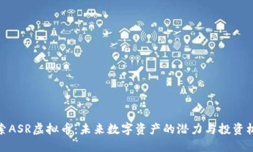 探索ASR虚拟币：未来数字资产的潜力与投资机会