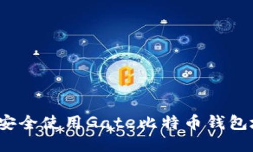 如何安全使用Gate比特币钱包地址？