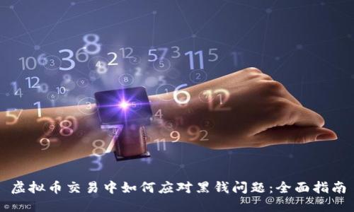虚拟币交易中如何应对黑钱问题：全面指南