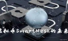 智能网格：虚拟币SmartMesh的未来前景与