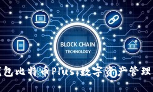探索钱包比特币Plus：数字资产管理的未来