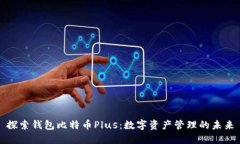 探索钱包比特币Plus：数字资产管理的