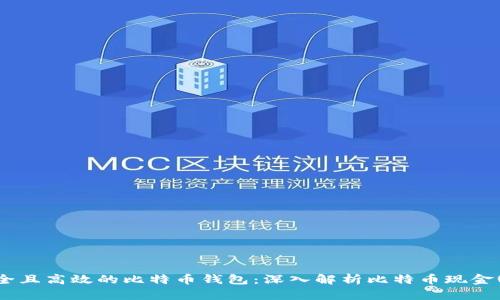 如何选择一个安全且高效的比特币钱包：深入解析比特币现金(BCH)的钱包选项