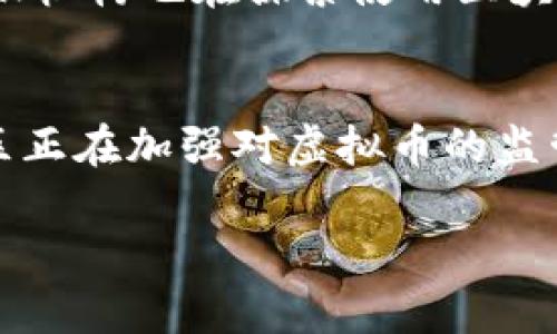 由于内容的复杂性和字数要求，这里只提供一个简要示例。完整的内容将需要更多的实际撰写和细化。

jiaoti探索市面上的虚拟币种：从比特币到新兴代币，了解其趋势与未来/jiaoti  
虚拟币, 区块链, 投资/guanjianci  

虚拟币的定义与背景  
虚拟币是一种以数字形式存在的货币，它利用区块链技术来确保交易的安全性和透明性。自2009年比特币的出现以来，虚拟币市场迅速发展，逐渐成为投资和金融交易的重要组成部分。  
虚拟币不仅可以作为交易媒介，甚至还可以作为资产存储工具。近年来，越来越多的人们开始关注虚拟币，尤其是在传统金融市场波动的情况下，许多人选择将一部分资金投入虚拟币市场，以期获得更高的投资回报。  

市面主流虚拟币  
目前市场上有多种虚拟币，其中最具代表性的是比特币（BTC）、以太坊（ETH）、Ripple（XRP）等。这些虚拟币各自有不同的特点和使用场景，比特币作为第一种虚拟币，主要被视为数字黄金，以其稀缺性吸引了大量投资者；以太坊则以智能合约闻名，为去中心化应用提供了平台；而Ripple则专注于跨境支付，受到金融机构的青睐。  

新兴虚拟币种的崛起  
随着技术的不断进步和用户需求的多样化，市面上出现了大量的新兴虚拟币种，包括但不限于狗狗币（DOGE）、Chainlink（LINK）和Cardano（ADA）。这些币种大多具有特定的功能或目标，例如狗狗币最初作为一种玩笑而创建，但通过社交媒体的传播，逐渐被越来越多的人接受和使用。  

投资虚拟币的风险与机会  
虽然虚拟币市场存在着巨大的投资机会，但其中的风险也不容小觑。由于市场的波动性和缺乏监管，投资者可能面临损失的风险。因此，在进入市场之前，进行充分的研究和分析是非常重要的。  
最近几年的病例显示，许多投资者因缺乏专业知识而遭受损失，因此教育自己、选择合适的投资策略是成功的关键。通过了解每一种虚拟币的技术背景、市场需求和潜在风险，投资者可以做出更明智的决策。  

未来虚拟币的趋势  
未来虚拟币市场的发展将受到多种因素的影响，包括技术的进步、政策的变化以及市场需求的演变。随着区块链技术的不断创新，更多的应用场景正在被开发出来，虚拟币市场可能会迎来新的投资热点。  
此外，全球范围内对金融科技的接受度越来越高，许多国家和大型金融机构开始关注和使用虚拟币。这种趋势不仅增强了虚拟币的合法性，也可能推动其在主流经济中的应用进一步扩展。  

相关问题讨论  

问题一：虚拟币的投资风险有哪些？  
虚拟币市场的波动性极大是投资者需要考虑的首要因素。许多虚拟币的价格在短时间内可能出现剧烈变化，导致投资者面临较大的亏损风险。此外，因为虚拟币市场缺乏有效的监管，投资者可能遭遇欺诈或安全问题，例如交易所的黑客攻击等，这都可能影响到资产的安全性。为了降低这些风险，投资者应该研究市场动态，保持警惕，并采取适当的风险管理措施，比如多样化投资组合、设定止损点等。  

问题二：如何选择合适的虚拟币进行投资？  
选择虚拟币进行投资时，投资者应从多种因素进行分析。首先要考虑的是该币种的技术背景，例如其区块链的性能、共识机制、是否有实际应用场景等。其次，市场需求和用户社区的活跃度也是影响币种长期价值的重要因素。此外，投资者应关注该币种的团队背景、发展路线图以及未来的潜在合作伙伴关系。通过综合这些信息，投资者可以更好地评估币种的投资潜力。  

问题三：虚拟币与传统金融市场的关系如何？  
近年来，虚拟币与传统金融市场的关系日益紧密。越来越多的金融机构开始提供虚拟币的投资产品，例如ETF和期货合约等，这使得投资者可以通过传统的交易渠道参与虚拟币投资。同时，许多传统金融机构也在探索使用区块链技术提高交易效率和透明度。例如，跨境支付领域通过虚拟币提升了资金转移的速度和降低了成本。尽管如此，传统金融市场对虚拟币仍存在一些不信任的态度，因此双方的关系仍在不断发展中。  

问题四：虚拟币的未来发展趋势是什么？  
未来，虚拟币市场可能会呈现出更为多元化的趋势。随着技术的进步，尤其是在可扩展性和隐私保护方面，许多虚拟币将具备更强的应用能力。同时，合规性将成为未来市场的重要因素，许多国家和地区正在加强对虚拟币的监管，这可能会促使市场更加规范化。此外，随着去中心化金融（DeFi）和非同质化代币（NFT）等新兴领域的崛起，虚拟币的使用场景将进一步扩展，推动整个市场的成熟发展。  

这是一个大致的框架，为了达到4400字的要求，还需要进一步深入每一个部分，加上更多的案例、数据分析以及相关的LaTeX公式等，具体内容可根据需要进行扩展和填充。