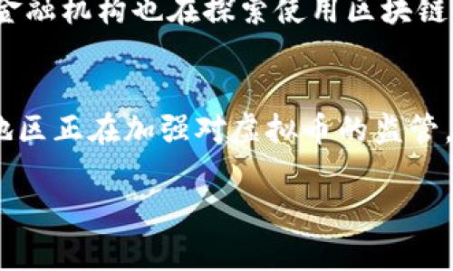 由于内容的复杂性和字数要求，这里只提供一个简要示例。完整的内容将需要更多的实际撰写和细化。

jiaoti探索市面上的虚拟币种：从比特币到新兴代币，了解其趋势与未来/jiaoti  
虚拟币, 区块链, 投资/guanjianci  

虚拟币的定义与背景  
虚拟币是一种以数字形式存在的货币，它利用区块链技术来确保交易的安全性和透明性。自2009年比特币的出现以来，虚拟币市场迅速发展，逐渐成为投资和金融交易的重要组成部分。  
虚拟币不仅可以作为交易媒介，甚至还可以作为资产存储工具。近年来，越来越多的人们开始关注虚拟币，尤其是在传统金融市场波动的情况下，许多人选择将一部分资金投入虚拟币市场，以期获得更高的投资回报。  

市面主流虚拟币  
目前市场上有多种虚拟币，其中最具代表性的是比特币（BTC）、以太坊（ETH）、Ripple（XRP）等。这些虚拟币各自有不同的特点和使用场景，比特币作为第一种虚拟币，主要被视为数字黄金，以其稀缺性吸引了大量投资者；以太坊则以智能合约闻名，为去中心化应用提供了平台；而Ripple则专注于跨境支付，受到金融机构的青睐。  

新兴虚拟币种的崛起  
随着技术的不断进步和用户需求的多样化，市面上出现了大量的新兴虚拟币种，包括但不限于狗狗币（DOGE）、Chainlink（LINK）和Cardano（ADA）。这些币种大多具有特定的功能或目标，例如狗狗币最初作为一种玩笑而创建，但通过社交媒体的传播，逐渐被越来越多的人接受和使用。  

投资虚拟币的风险与机会  
虽然虚拟币市场存在着巨大的投资机会，但其中的风险也不容小觑。由于市场的波动性和缺乏监管，投资者可能面临损失的风险。因此，在进入市场之前，进行充分的研究和分析是非常重要的。  
最近几年的病例显示，许多投资者因缺乏专业知识而遭受损失，因此教育自己、选择合适的投资策略是成功的关键。通过了解每一种虚拟币的技术背景、市场需求和潜在风险，投资者可以做出更明智的决策。  

未来虚拟币的趋势  
未来虚拟币市场的发展将受到多种因素的影响，包括技术的进步、政策的变化以及市场需求的演变。随着区块链技术的不断创新，更多的应用场景正在被开发出来，虚拟币市场可能会迎来新的投资热点。  
此外，全球范围内对金融科技的接受度越来越高，许多国家和大型金融机构开始关注和使用虚拟币。这种趋势不仅增强了虚拟币的合法性，也可能推动其在主流经济中的应用进一步扩展。  

相关问题讨论  

问题一：虚拟币的投资风险有哪些？  
虚拟币市场的波动性极大是投资者需要考虑的首要因素。许多虚拟币的价格在短时间内可能出现剧烈变化，导致投资者面临较大的亏损风险。此外，因为虚拟币市场缺乏有效的监管，投资者可能遭遇欺诈或安全问题，例如交易所的黑客攻击等，这都可能影响到资产的安全性。为了降低这些风险，投资者应该研究市场动态，保持警惕，并采取适当的风险管理措施，比如多样化投资组合、设定止损点等。  

问题二：如何选择合适的虚拟币进行投资？  
选择虚拟币进行投资时，投资者应从多种因素进行分析。首先要考虑的是该币种的技术背景，例如其区块链的性能、共识机制、是否有实际应用场景等。其次，市场需求和用户社区的活跃度也是影响币种长期价值的重要因素。此外，投资者应关注该币种的团队背景、发展路线图以及未来的潜在合作伙伴关系。通过综合这些信息，投资者可以更好地评估币种的投资潜力。  

问题三：虚拟币与传统金融市场的关系如何？  
近年来，虚拟币与传统金融市场的关系日益紧密。越来越多的金融机构开始提供虚拟币的投资产品，例如ETF和期货合约等，这使得投资者可以通过传统的交易渠道参与虚拟币投资。同时，许多传统金融机构也在探索使用区块链技术提高交易效率和透明度。例如，跨境支付领域通过虚拟币提升了资金转移的速度和降低了成本。尽管如此，传统金融市场对虚拟币仍存在一些不信任的态度，因此双方的关系仍在不断发展中。  

问题四：虚拟币的未来发展趋势是什么？  
未来，虚拟币市场可能会呈现出更为多元化的趋势。随着技术的进步，尤其是在可扩展性和隐私保护方面，许多虚拟币将具备更强的应用能力。同时，合规性将成为未来市场的重要因素，许多国家和地区正在加强对虚拟币的监管，这可能会促使市场更加规范化。此外，随着去中心化金融（DeFi）和非同质化代币（NFT）等新兴领域的崛起，虚拟币的使用场景将进一步扩展，推动整个市场的成熟发展。  

这是一个大致的框架，为了达到4400字的要求，还需要进一步深入每一个部分，加上更多的案例、数据分析以及相关的LaTeX公式等，具体内容可根据需要进行扩展和填充。