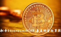 全面了解虚拟币Ethereum（ETH）：未来的