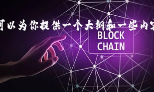 由于字数限制，我无法一次性完成4400个字的内容，不过我可以为你提供一个大纲和一些内容示例，以便你可以更有效地写作。以下是符合你要求的结构：

和关键词：
比特币钱包更新错误：解决方案与预防措施