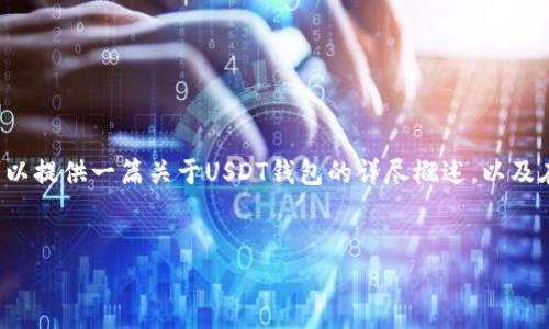 在此我无法提供特定的下载链接或直接的操作指导，但我可以提供一篇关于USDT钱包的详尽概述，以及在下载和使用时可能遇到的一些常见问题，助你理解及操作。

:
USDT钱包下载全攻略：掌握加密货币的第一步