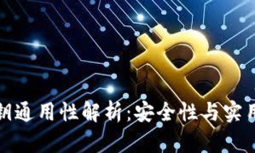 比特币钱包私钥通用性解析：安全性与实用性的辩证思考