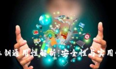 比特币钱包私钥通用性解析：安全性与