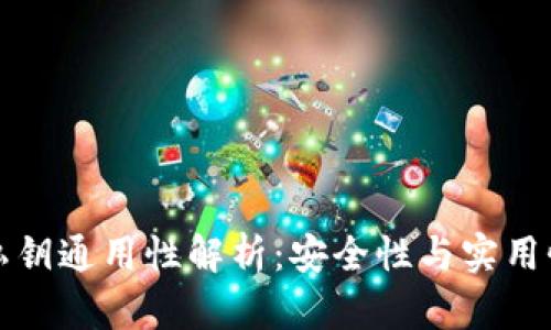 比特币钱包私钥通用性解析：安全性与实用性的辩证思考