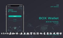 KBAO虚拟币：未来数字经济的重要组成