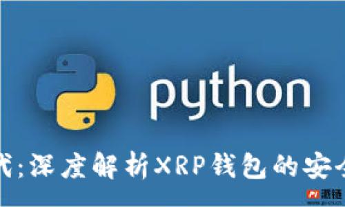 :
数字资产新时代：深度解析XRP钱包的安全性与投资价值