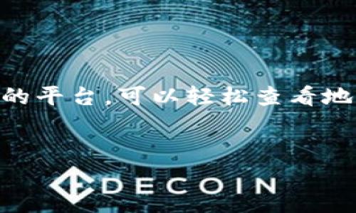 要查询他人钱包地址上的USDT余额，通常需要使用区块链浏览器。区块链浏览器是一个提供区块链数据可视化的平台，可以轻松查看地址的余额、交易历史等信息。在这篇文章中，将详细介绍如何查询USDT余额、相关概念以及一些常见的注意事项。

  
如何通过区块链浏览器快速查询他人钱包地址的USDT余额