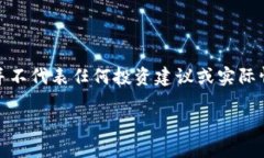 请注意，以下是基于您的请求生成的内