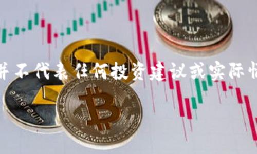 请注意，以下是基于您的请求生成的内容，内容特征并不代表任何投资建议或实际情况，用户需自行进行风险评估并做出明智投资决策。

探索QLB虚拟币：未来数字货币的投资机会