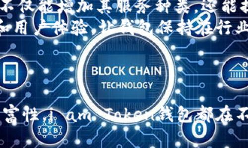   探索安全与便利：i am Token钱包的全新金融生态 / 
 guanjianci 加密货币, 数字钱包, 区块链技术 /guanjianci 

引言
在数字货币和区块链技术迅猛发展的时代，安全可靠的钱包应用成为了每一位投资者和用户心中的首要需求。i am Token钱包作为一款新兴的数字钱包，凭借其高效、安全和用户友好的特点，在日益竞争激烈的市场中脱颖而出。

i am Token钱包的特点
i am Token钱包集成了多种加密货币支持，用户能方便地管理比特币、以太坊和其他主流数字资产。同时，该钱包注重用户体验，界面友好，操作简便，适合不同技术水平的用户使用。
此外，i am Token钱包采用了最新的加密技术和安全协议，确保用户的资产和数据得到充分的保护。这让用户在进行交易时更加安心，降低了潜在的财务损失风险。

i am Token钱包的金融生态
i am Token钱包并不仅限于存储和转账功能，它积极构建一个以用户为中心的金融生态圈。通过与多家金融机构和区块链项目合作，i am Token钱包致力于提供更多增值服务，如借贷、投资组合管理和数字资产交换等。
这些服务使得用户能够在一个平台上完成多种金融操作，提升了用户的使用体验，同时也增加了钱包的实用性和吸引力。

相关问题探讨

问题一：i am Token钱包如何确保用户资产的安全？
在加密货币领域，安全性一直是用户最为关心的问题。i am Token钱包采取了多重安全措施，以确保用户资产的安全性。首先，该钱包采用了军用级别的加密技术，通过对所有交易数据和用户信息进行加密处理，有效防止了黑客攻击和数据泄露的风险。
其次，i am Token钱包提供了双重身份验证（2FA）功能。用户在登录和进行交易时需要提供额外的身份验证信息，这大大增加了账户的安全性。即使黑客获得了用户的密码，没有双重身份验证的支持，也很难访问账户。
此外，i am Token钱包还会定期进行安全性测试和审计，以发现潜在的安全漏洞并及时修复。通过持续的监控和改进，i am Token钱包始终处于安全防护的最前沿，确保每一位用户都能享受到安全的金融服务。

问题二：i am Token钱包的用户体验如何？
i am Token钱包在设计时注重用户体验，团队致力于研究用户的需求和行为模式，从而提供直观易用的界面。无论是新手用户还是经验丰富的投资者，都能在短时间内上手操作。
首先，在界面设计方面，i am Token钱包采用了简洁的布局和友好的色彩搭配，使得用户在使用过程中感受到舒适的视觉体验。所有功能模块井然有序，用户无需费力寻找所需功能，从而提升了使用的便利性。
其次，钱包的操作流程经过精简，用户在进行资产转账、交换和其他操作时，能够快速完成各项任务。系统会提供逐步引导，幫助新用户了解每项功能的使用方法，使其能够轻松过渡。
最后，i am Token钱包提供的客户支持服务也是用户体验的重要部分。通过实时客服、在线论坛和知识库，用户在遇到问题时能够迅速获得帮助。同时，用户反馈机制的建立，使得钱包团队能够不断产品，满足用户的需求。

问题三：i am Token钱包与其他数字钱包相比的优势是什么？
市场上有很多数字钱包，每种钱包都在努力吸引用户。然而，i am Token钱包凭借其独特的优势，逐渐赢得了用户的青睐。首先，i am Token钱包支持多种类型的加密货币，用户可以方便地在一个平台上管理不同的资产。这种灵活性使得用户无需切换多个钱包，简化了管理流程。
其次，i am Token钱包通过建立金融生态系统，为用户提供额外的金融服务，如借贷和投资，实现了从单一钱包到全面金融服务平台的转变。其他钱包可能仅提供基本的转账功能，而i am Token钱包则进一步扩展了其功能，让用户可以更全面地管理自己的数字资产。
另外，i am Token钱包在安全性方面进行了深度，其多层安全保护措施保障用户的资产安全，这让用户在进行交易时更加安心。相较之下，其他一些钱包可能在安全性方面存在不足。
最后，i am Token钱包团队始终关注用户反馈，快速响应用户需求和市场变化，这使得他们能够持续迭代和产品，保持竞争优势和用户粘性。

问题四：i am Token钱包的未来发展前景如何？
随着数字货币的普及及其生态系统的不断完善，i am Token钱包在未来的发展前景值得期待。首先，随着越来越多的人加入数字货币投资，市场需求的增加将使得i am Token钱包的用户数量迅速增加。这为钱包的功能扩展和生态系统建设提供了良好的基础。
其次，i am Token钱包可以通过与金融机构、区块链项目合作，拓展更多元化的金融服务，使得用户能够获得更全面的金融体验。这种合作不仅能增加其服务种类，还能提高用户的留存率和使用频率。
还有，技术的持续发展也将为i am Token钱包带来更多的机遇。随着区块链技术和加密技术的演进，i am Token钱包可以不断其安全性和用户体验，让钱包保持在行业的前沿。
总的来说，依托于市场需求、合作机会以及技术进步，i am Token钱包的未来发展潜力巨大，有望在数字金融领域占有一席之地。

结语
i am Token钱包的出现不仅满足了用户对数字资产管理的需求，也展现了未来数字金融的全新生态。无论是安全性、用户体验还是功能丰富性，i am Token钱包都在不断努力创新。相信在不久的将来，随着数字货币的发展，i am Token钱包将把更多可能性带给用户，并在全球范围内推动数字金融的普及。