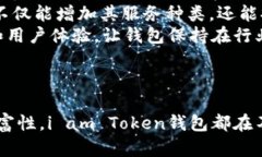   探索安全与便利：i am Token钱包的全新
