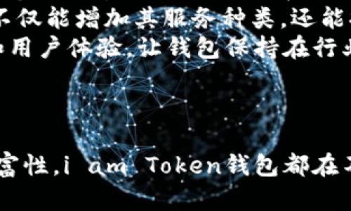   探索安全与便利：i am Token钱包的全新金融生态 / 
 guanjianci 加密货币, 数字钱包, 区块链技术 /guanjianci 

引言
在数字货币和区块链技术迅猛发展的时代，安全可靠的钱包应用成为了每一位投资者和用户心中的首要需求。i am Token钱包作为一款新兴的数字钱包，凭借其高效、安全和用户友好的特点，在日益竞争激烈的市场中脱颖而出。

i am Token钱包的特点
i am Token钱包集成了多种加密货币支持，用户能方便地管理比特币、以太坊和其他主流数字资产。同时，该钱包注重用户体验，界面友好，操作简便，适合不同技术水平的用户使用。
此外，i am Token钱包采用了最新的加密技术和安全协议，确保用户的资产和数据得到充分的保护。这让用户在进行交易时更加安心，降低了潜在的财务损失风险。

i am Token钱包的金融生态
i am Token钱包并不仅限于存储和转账功能，它积极构建一个以用户为中心的金融生态圈。通过与多家金融机构和区块链项目合作，i am Token钱包致力于提供更多增值服务，如借贷、投资组合管理和数字资产交换等。
这些服务使得用户能够在一个平台上完成多种金融操作，提升了用户的使用体验，同时也增加了钱包的实用性和吸引力。

相关问题探讨

问题一：i am Token钱包如何确保用户资产的安全？
在加密货币领域，安全性一直是用户最为关心的问题。i am Token钱包采取了多重安全措施，以确保用户资产的安全性。首先，该钱包采用了军用级别的加密技术，通过对所有交易数据和用户信息进行加密处理，有效防止了黑客攻击和数据泄露的风险。
其次，i am Token钱包提供了双重身份验证（2FA）功能。用户在登录和进行交易时需要提供额外的身份验证信息，这大大增加了账户的安全性。即使黑客获得了用户的密码，没有双重身份验证的支持，也很难访问账户。
此外，i am Token钱包还会定期进行安全性测试和审计，以发现潜在的安全漏洞并及时修复。通过持续的监控和改进，i am Token钱包始终处于安全防护的最前沿，确保每一位用户都能享受到安全的金融服务。

问题二：i am Token钱包的用户体验如何？
i am Token钱包在设计时注重用户体验，团队致力于研究用户的需求和行为模式，从而提供直观易用的界面。无论是新手用户还是经验丰富的投资者，都能在短时间内上手操作。
首先，在界面设计方面，i am Token钱包采用了简洁的布局和友好的色彩搭配，使得用户在使用过程中感受到舒适的视觉体验。所有功能模块井然有序，用户无需费力寻找所需功能，从而提升了使用的便利性。
其次，钱包的操作流程经过精简，用户在进行资产转账、交换和其他操作时，能够快速完成各项任务。系统会提供逐步引导，幫助新用户了解每项功能的使用方法，使其能够轻松过渡。
最后，i am Token钱包提供的客户支持服务也是用户体验的重要部分。通过实时客服、在线论坛和知识库，用户在遇到问题时能够迅速获得帮助。同时，用户反馈机制的建立，使得钱包团队能够不断产品，满足用户的需求。

问题三：i am Token钱包与其他数字钱包相比的优势是什么？
市场上有很多数字钱包，每种钱包都在努力吸引用户。然而，i am Token钱包凭借其独特的优势，逐渐赢得了用户的青睐。首先，i am Token钱包支持多种类型的加密货币，用户可以方便地在一个平台上管理不同的资产。这种灵活性使得用户无需切换多个钱包，简化了管理流程。
其次，i am Token钱包通过建立金融生态系统，为用户提供额外的金融服务，如借贷和投资，实现了从单一钱包到全面金融服务平台的转变。其他钱包可能仅提供基本的转账功能，而i am Token钱包则进一步扩展了其功能，让用户可以更全面地管理自己的数字资产。
另外，i am Token钱包在安全性方面进行了深度，其多层安全保护措施保障用户的资产安全，这让用户在进行交易时更加安心。相较之下，其他一些钱包可能在安全性方面存在不足。
最后，i am Token钱包团队始终关注用户反馈，快速响应用户需求和市场变化，这使得他们能够持续迭代和产品，保持竞争优势和用户粘性。

问题四：i am Token钱包的未来发展前景如何？
随着数字货币的普及及其生态系统的不断完善，i am Token钱包在未来的发展前景值得期待。首先，随着越来越多的人加入数字货币投资，市场需求的增加将使得i am Token钱包的用户数量迅速增加。这为钱包的功能扩展和生态系统建设提供了良好的基础。
其次，i am Token钱包可以通过与金融机构、区块链项目合作，拓展更多元化的金融服务，使得用户能够获得更全面的金融体验。这种合作不仅能增加其服务种类，还能提高用户的留存率和使用频率。
还有，技术的持续发展也将为i am Token钱包带来更多的机遇。随着区块链技术和加密技术的演进，i am Token钱包可以不断其安全性和用户体验，让钱包保持在行业的前沿。
总的来说，依托于市场需求、合作机会以及技术进步，i am Token钱包的未来发展潜力巨大，有望在数字金融领域占有一席之地。

结语
i am Token钱包的出现不仅满足了用户对数字资产管理的需求，也展现了未来数字金融的全新生态。无论是安全性、用户体验还是功能丰富性，i am Token钱包都在不断努力创新。相信在不久的将来，随着数字货币的发展，i am Token钱包将把更多可能性带给用户，并在全球范围内推动数字金融的普及。
