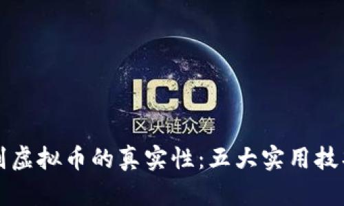 如何辨别虚拟币的真实性：五大实用技巧与方法