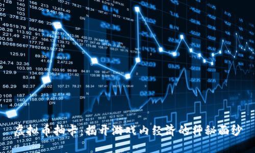 虚拟币抽卡：揭开游戏内经济的神秘面纱